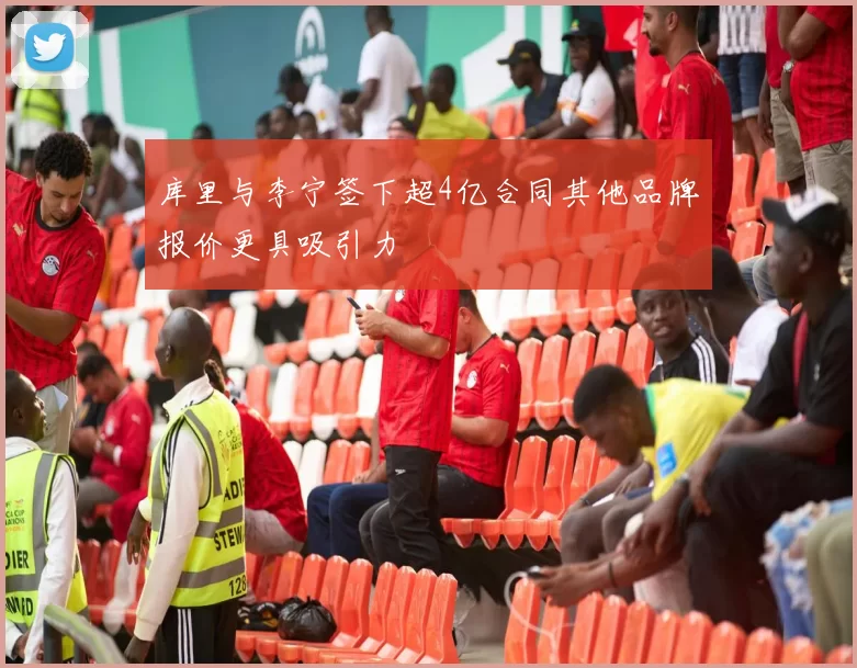 库里与李宁签下超4亿合同其他品牌报价更具吸引力