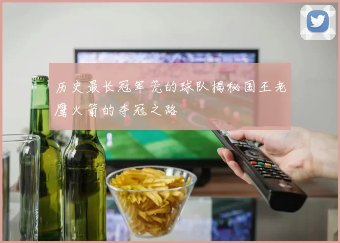 历史最长冠军荒的球队揭秘国王老鹰火箭的夺冠之路