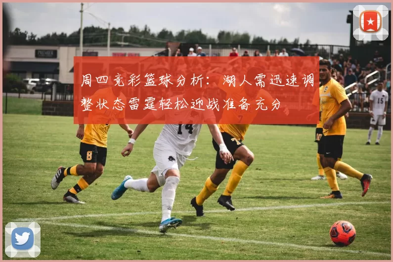 周四竞彩篮球分析：湖人需迅速调整状态雷霆轻松迎战准备充分