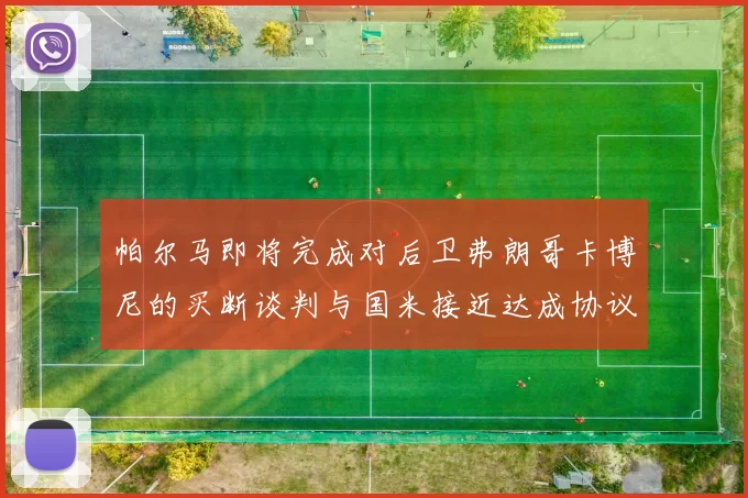 帕尔马即将完成对后卫弗朗哥卡博尼的买断谈判与国米接近达成协议