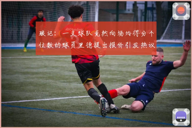 狼记：一支球队竟然向场均得分个位数的球员里德提出报价引发热议