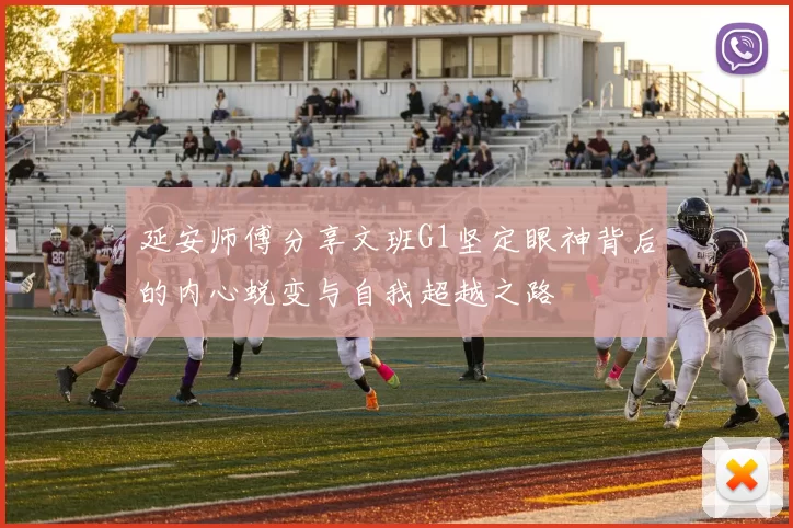 延安师傅分享文班G1坚定眼神背后的内心蜕变与自我超越之路